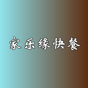 家乐缘快餐品牌logo