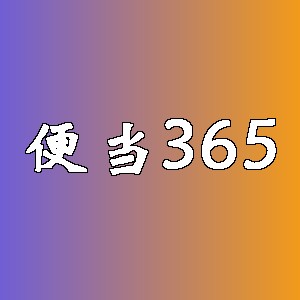 便当365