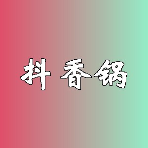 抖香锅品牌logo