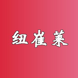 纽崔莱品牌logo