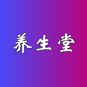 养生堂品牌logo