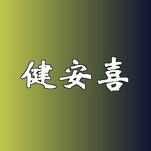 健安喜品牌logo