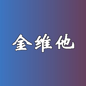 金维他品牌logo