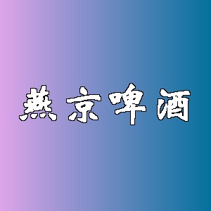 燕京啤酒品牌logo