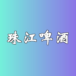 珠江啤酒品牌logo