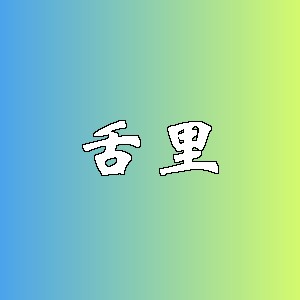 舌里品牌logo