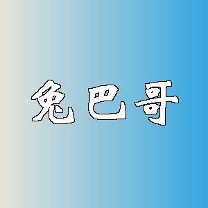 兔巴哥品牌logo