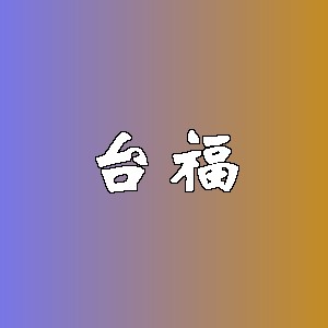 台福