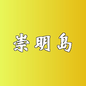 崇明岛