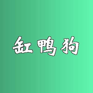 缸鸭狗品牌logo