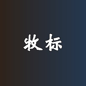 牧标品牌logo