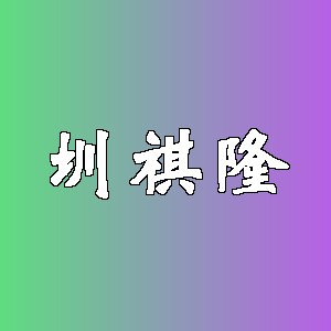 圳祺隆品牌logo
