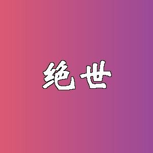 绝世品牌logo