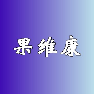 果维康品牌logo