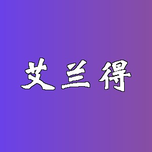 艾兰得品牌logo