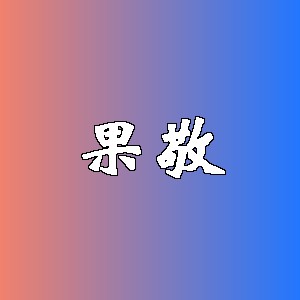 果敬品牌logo