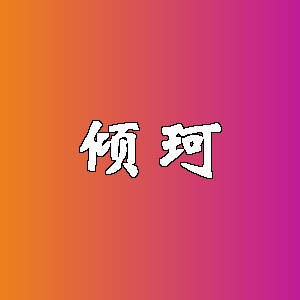 倾珂品牌logo