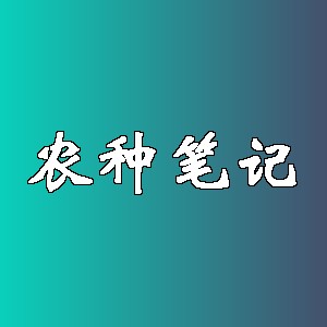 农种笔记品牌logo