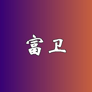 富卫品牌logo