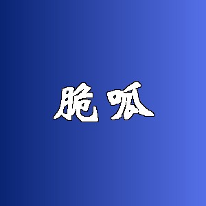 脆呱品牌logo