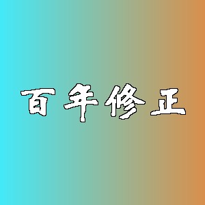 百年修正品牌logo