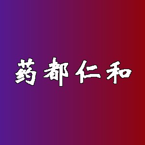药都仁和品牌logo