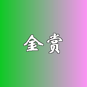 金赏品牌logo