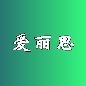 爱丽思品牌logo