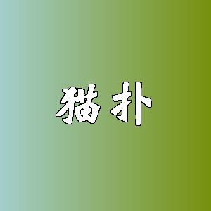猫扑品牌logo