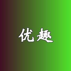 优趣品牌logo