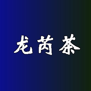 龙芮茶品牌logo