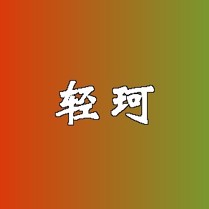 轻珂品牌logo