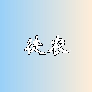 徒农品牌logo