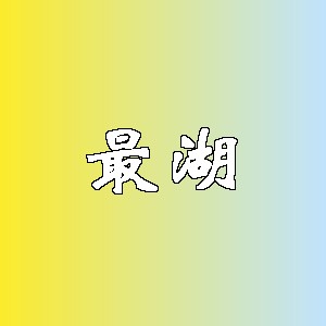 最湖品牌logo
