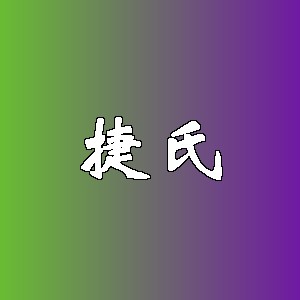 捷氏品牌logo