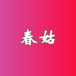 春姑品牌logo