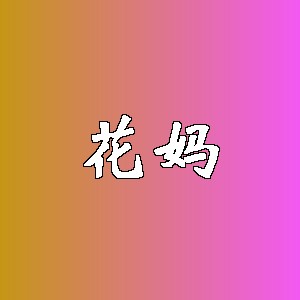 花妈品牌logo