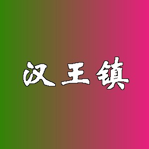 汉王镇品牌logo