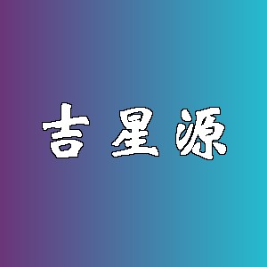 吉星源品牌logo