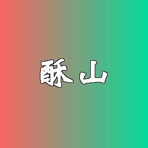 酥山品牌logo