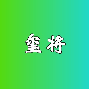 玺将品牌logo