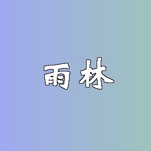 雨林品牌logo