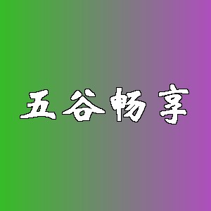 五谷畅享品牌logo