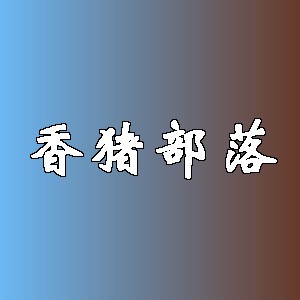 香猪部落品牌logo
