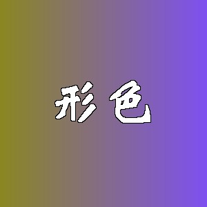形色品牌logo