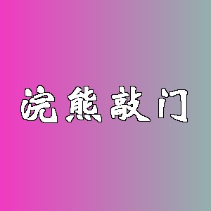浣熊敲门品牌logo