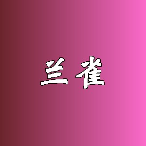 兰雀品牌logo