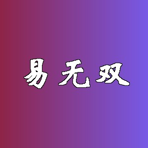 易无双品牌logo