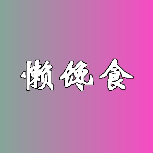 懒馋食品牌logo