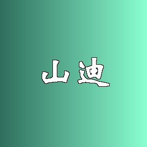 山迪品牌logo